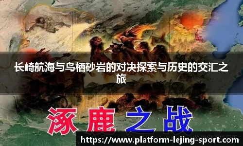 长崎航海与鸟栖砂岩的对决探索与历史的交汇之旅