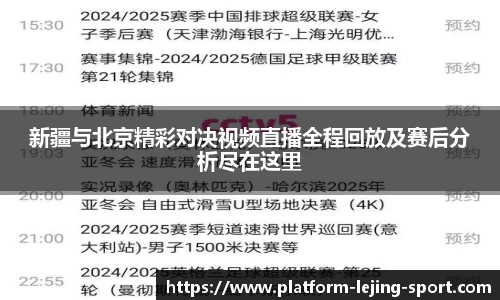 新疆与北京精彩对决视频直播全程回放及赛后分析尽在这里