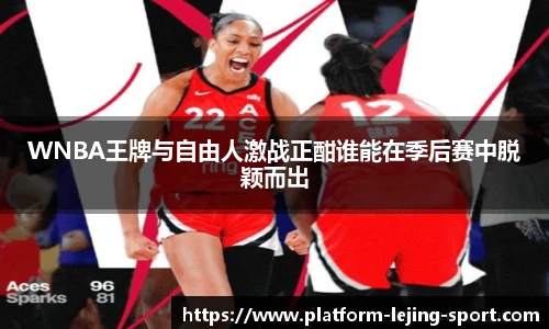 WNBA王牌与自由人激战正酣谁能在季后赛中脱颖而出
