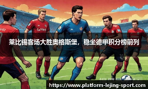 莱比锡客场大胜奥格斯堡，稳坐德甲积分榜前列
