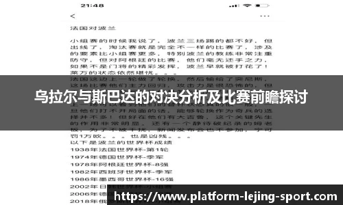 乌拉尔与斯巴达的对决分析及比赛前瞻探讨