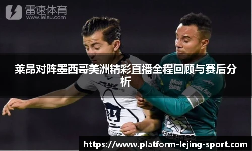 莱昂对阵墨西哥美洲精彩直播全程回顾与赛后分析