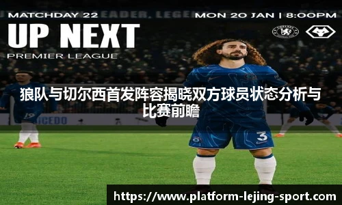 狼队与切尔西首发阵容揭晓双方球员状态分析与比赛前瞻